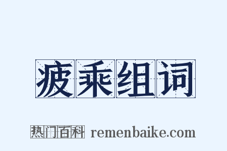 疲乘组词是什么意思的图片